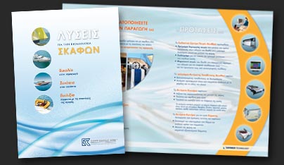 Tετρασέλιδα διαφημιστικά έντυπα προώθησης εξοπλισμού για την βιομηχανία κατασκευής σκαφών