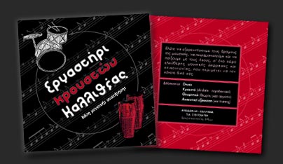 Διαφημιστικό φυλλάδιο για Εργαστήρι Κρουστών