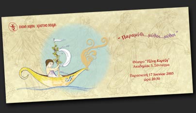 Πρόσκληση από σχολή χορού για παιδική παράσταση
